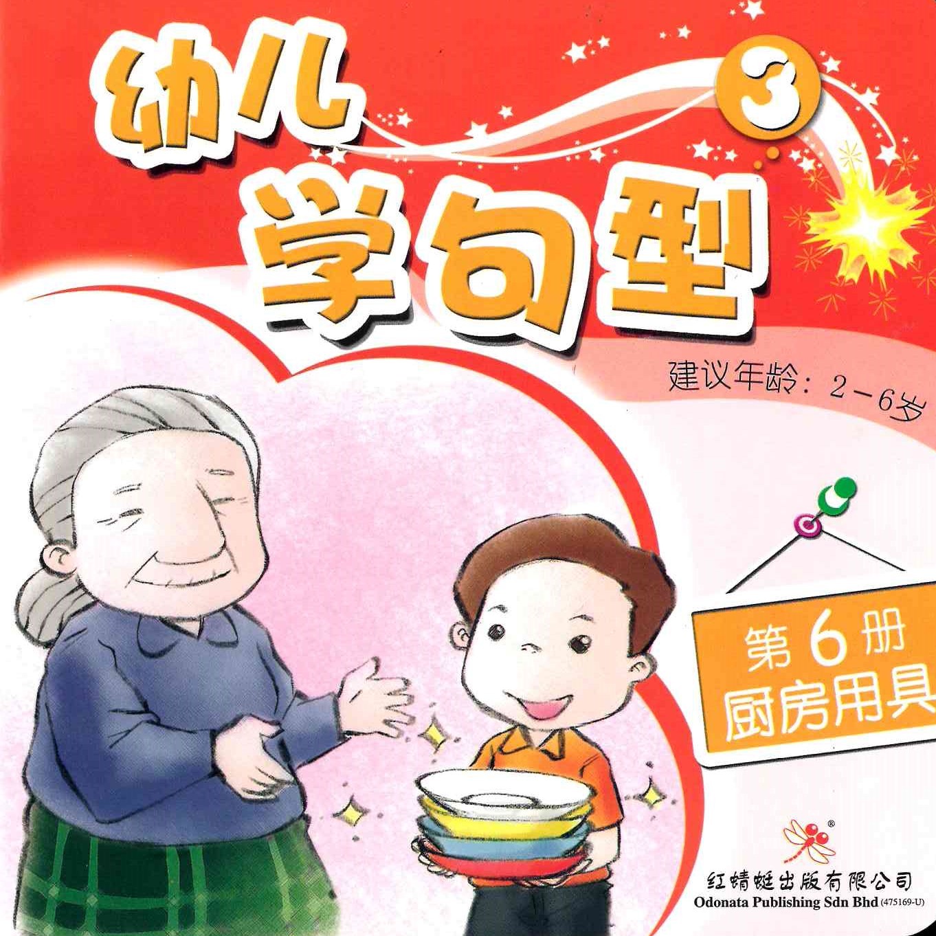 Odonata Learn Sentences Set 3《幼儿学句型 第3辑》
