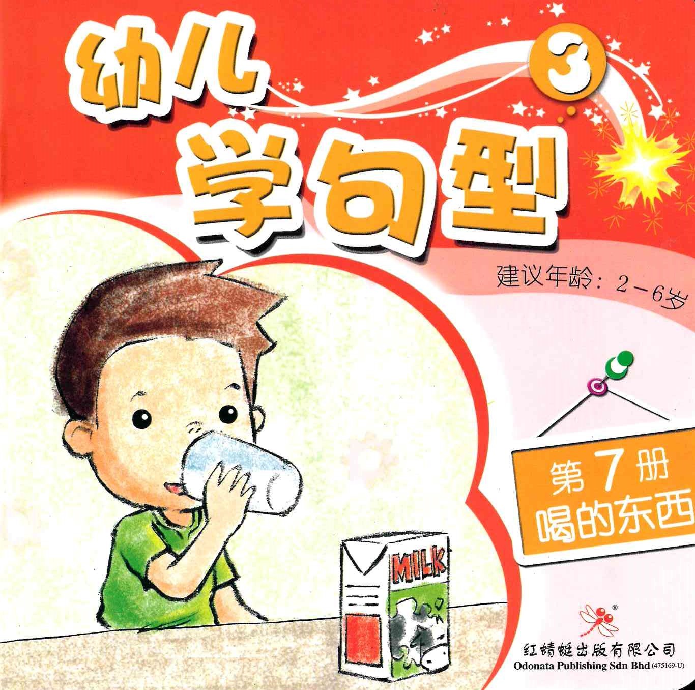 Odonata Learn Sentences Set 3《幼儿学句型 第3辑》
