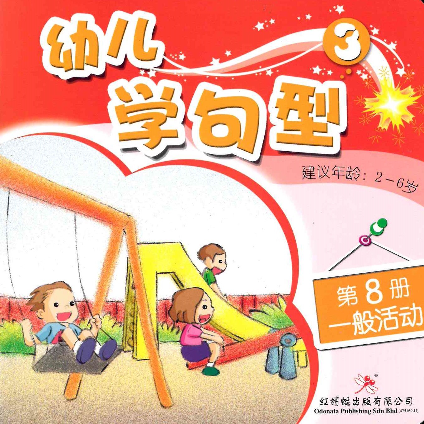 Odonata Learn Sentences Set 3《幼儿学句型 第3辑》