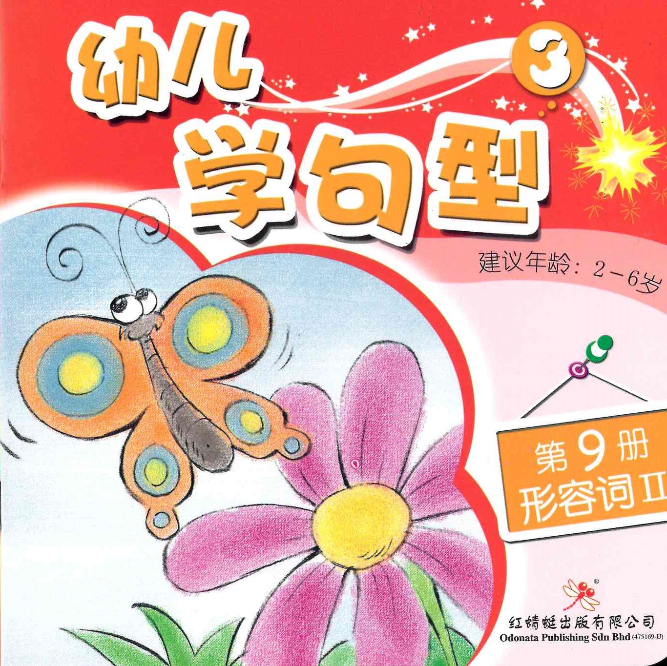 Odonata Learn Sentences Set 3《幼儿学句型 第3辑》
