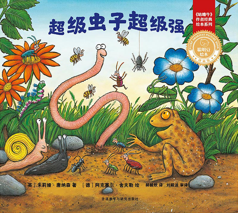 Superworm 《超级虫子超级强》