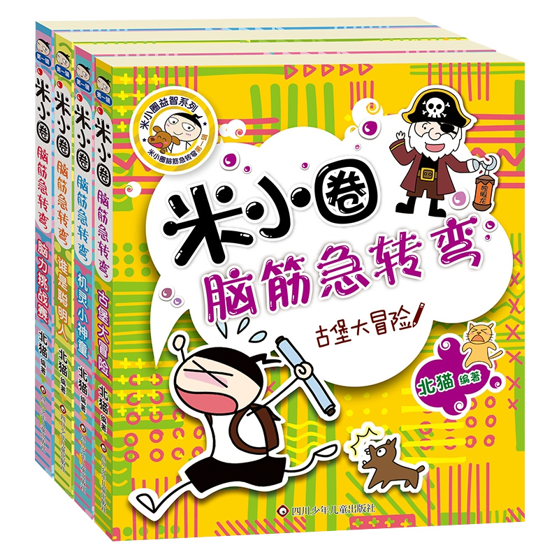 Mi Xiao Quan's Brain Teasers Volume 1 《米小圈脑筋急转弯 第1辑 全4册》