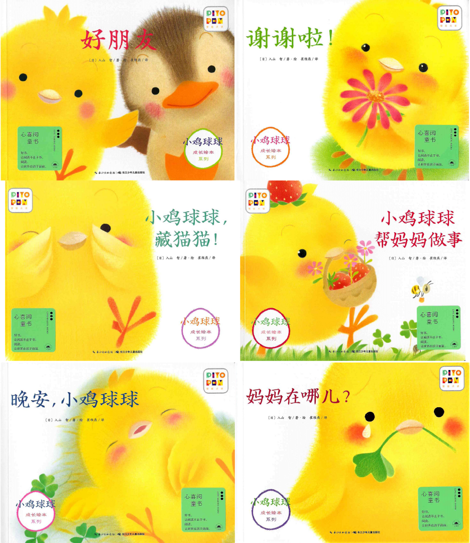 Chirp the Chick Grows Up Volume 1 (Set of 6) 《小鸡球球成长绘本 第一辑 全6册》