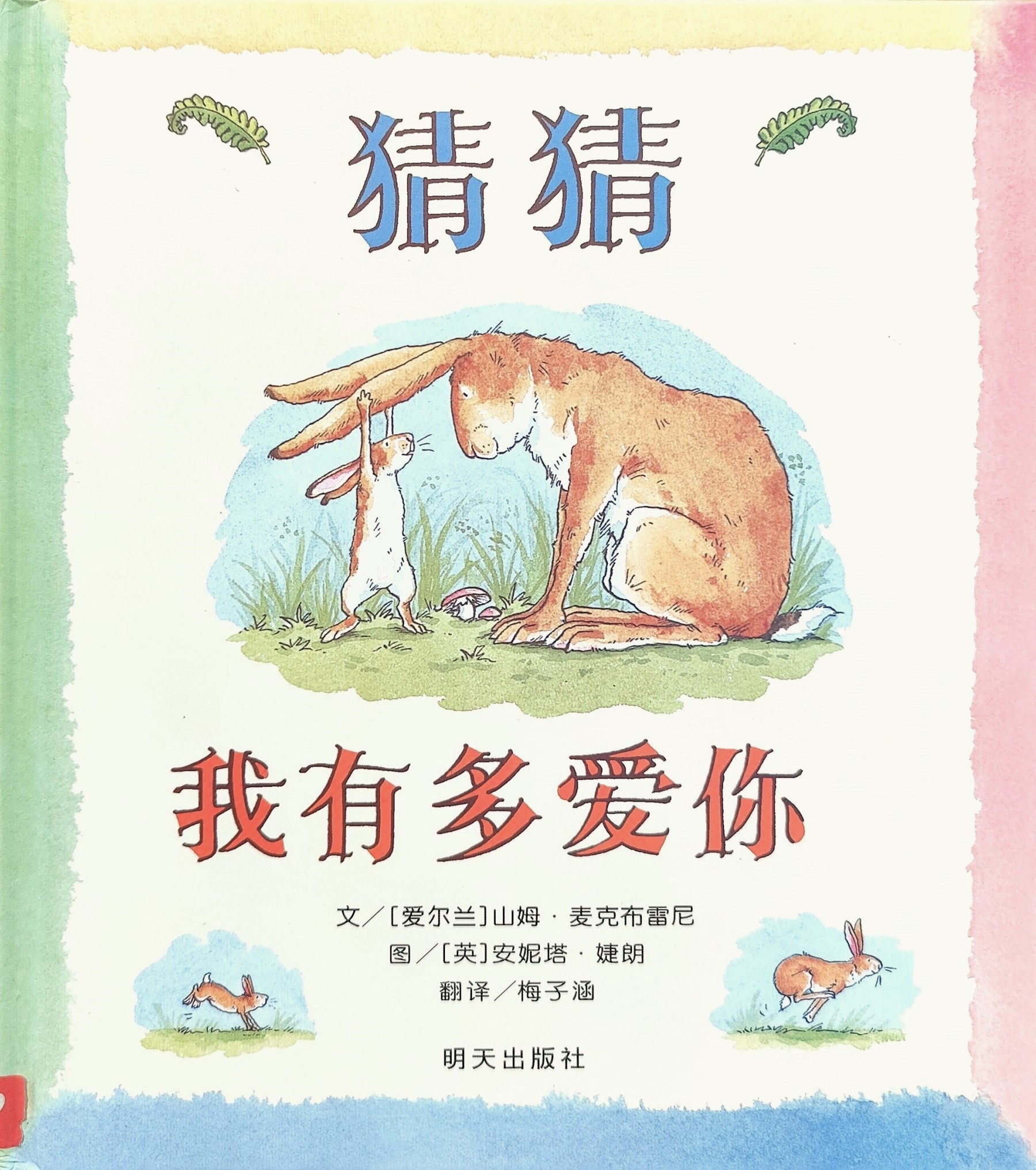 Guess How Much I Love You 《猜猜我有多爱你》