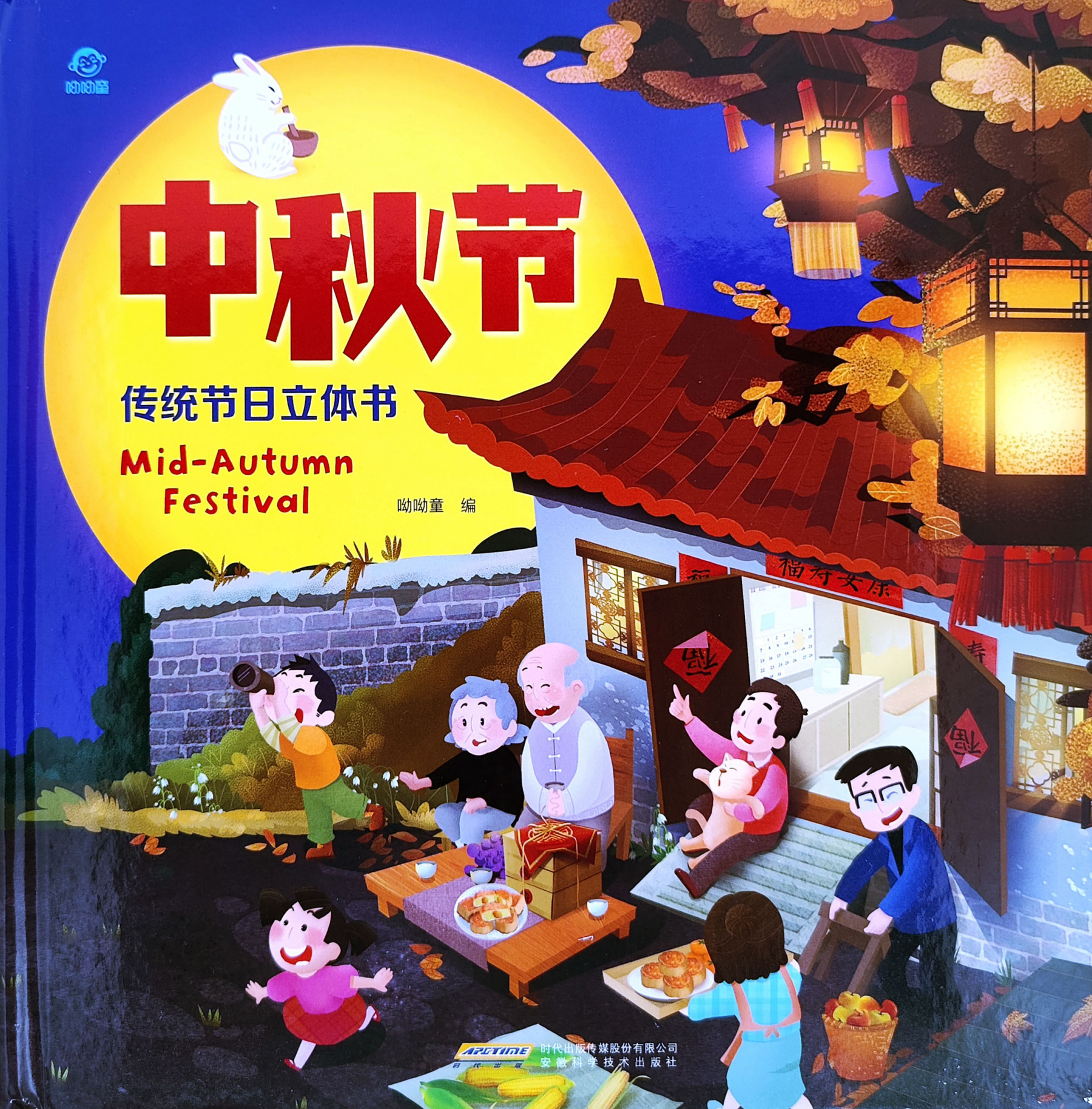 Mid-Autumn Festival 《中秋节 呦呦童立体书》
