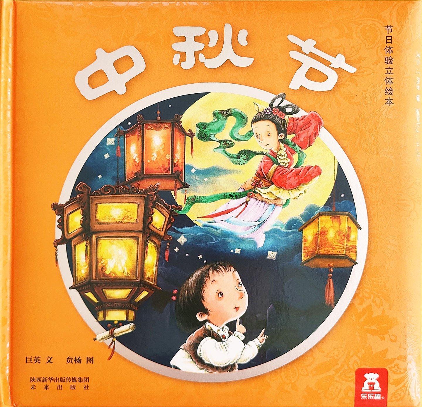 Mid-Autumn Festival 《中秋节 乐乐趣立体书》