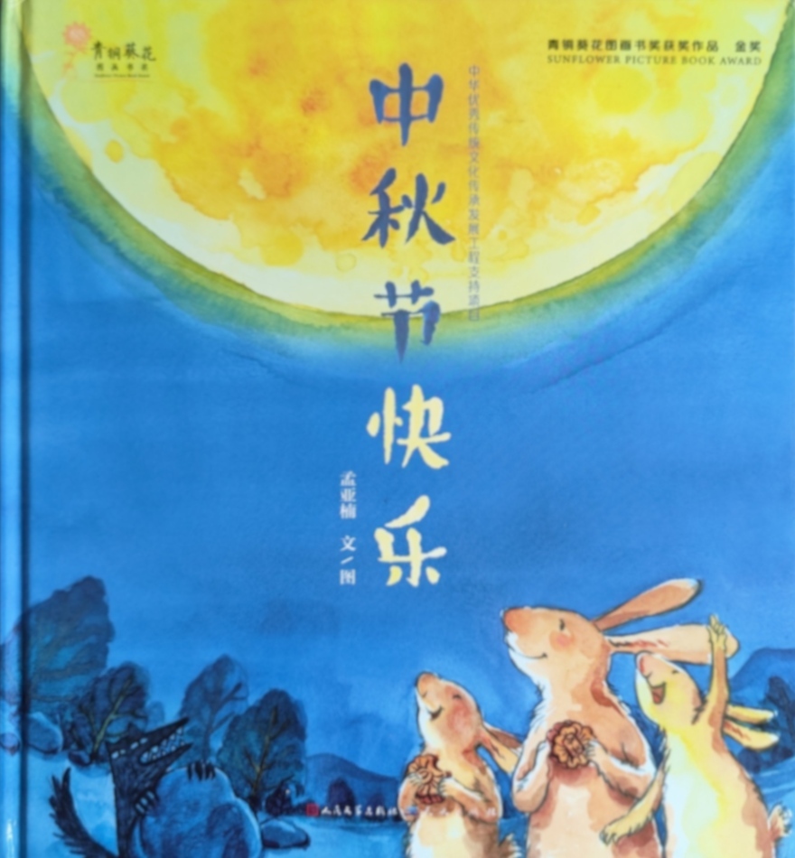 Happy Mid-Autumn Festival 《中秋节快乐》