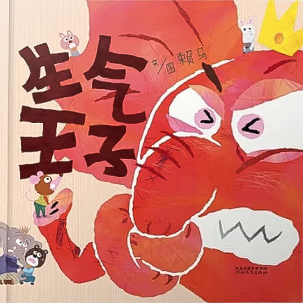 Always Angry 《生气王子》
