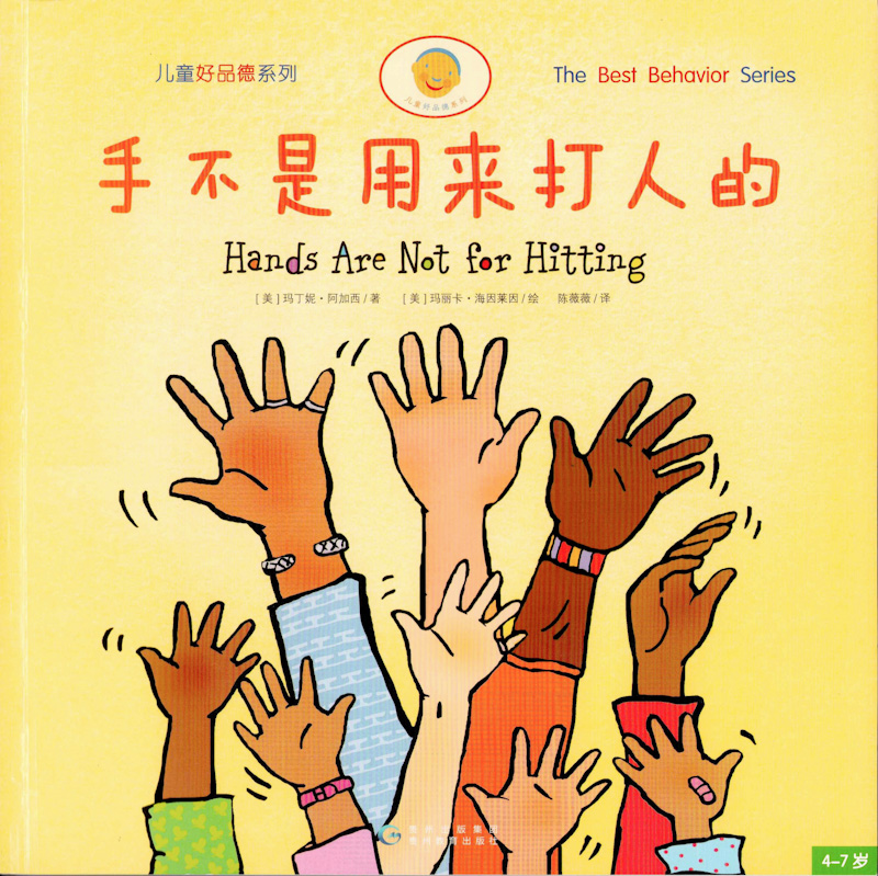 The Best Behaviour Series (Set of 5) 《儿童好品德系列 全5册》