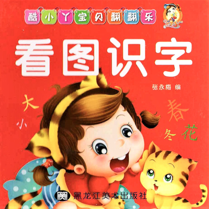 Cool! Baby Flashcards: First Words 《看图识字》