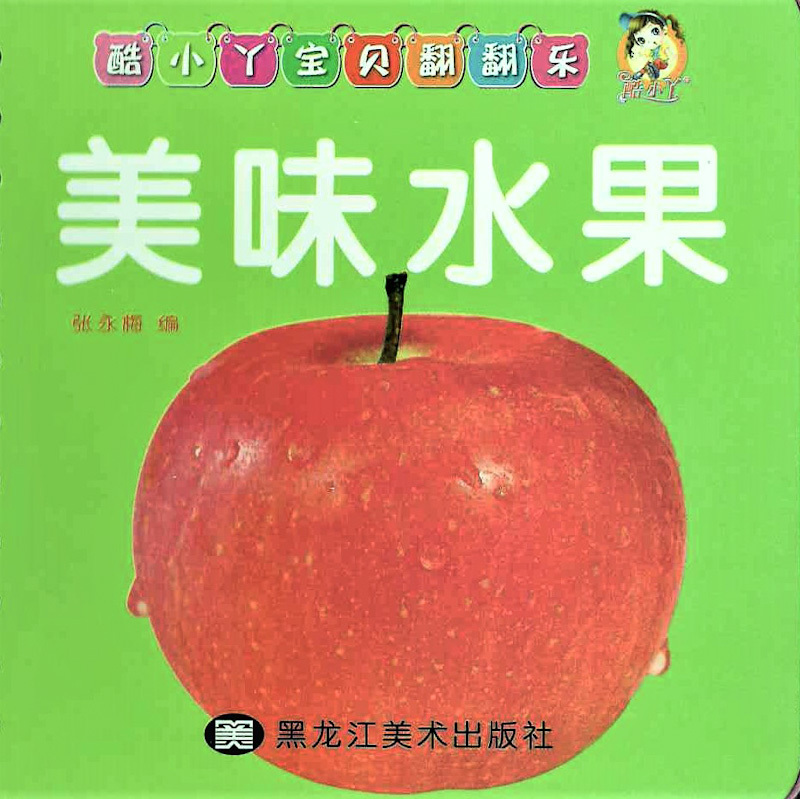 Cool! Baby Flashcards: Fruits 《美味水果》