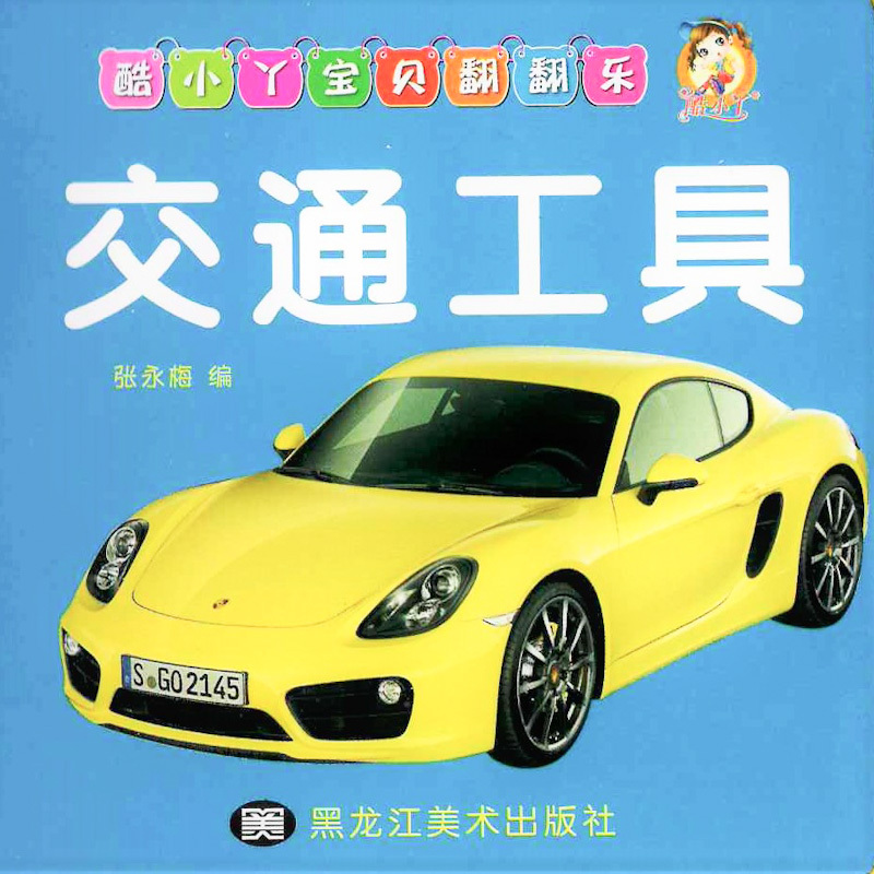 Cool! Baby Flashcards: Things That Go 《交通工具》