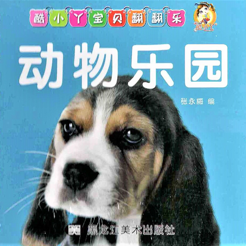 Cool! Baby Flashcards: My Pets 《动物乐园》
