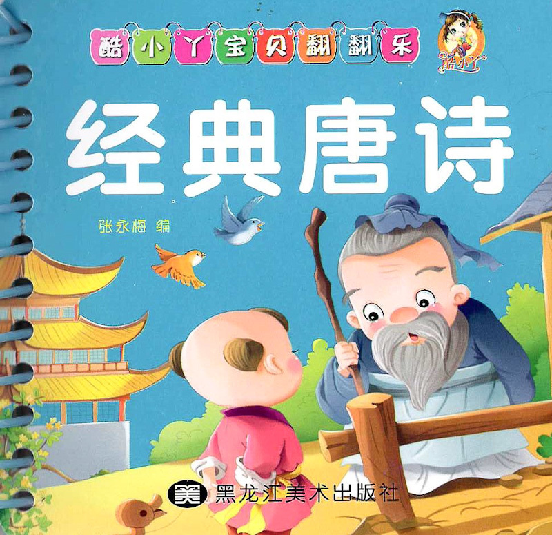 Cool! Baby Flashcards: Tang Poetry 《经典唐诗》