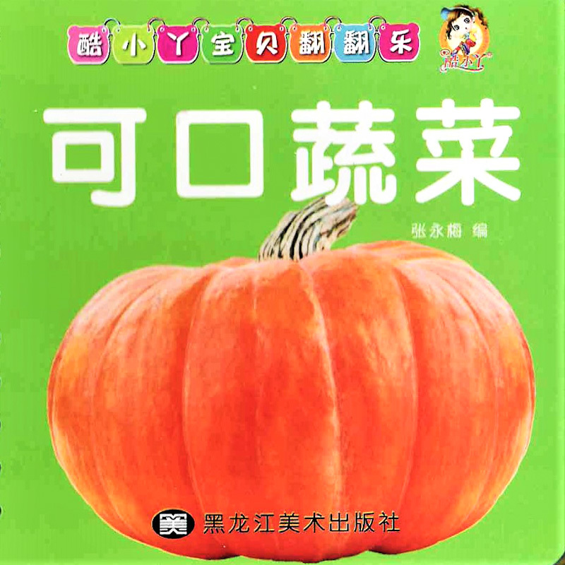 Cool! Baby Flashcards: Vegetables 《可口蔬菜》