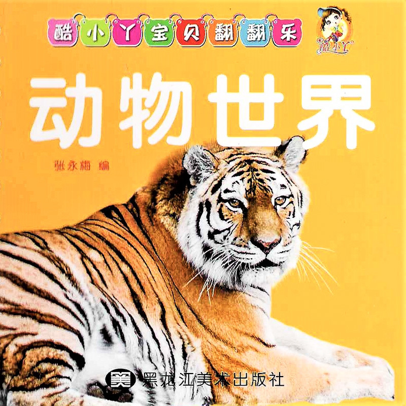 Cool! Baby Flashcards: At the Zoo 《动物世界》