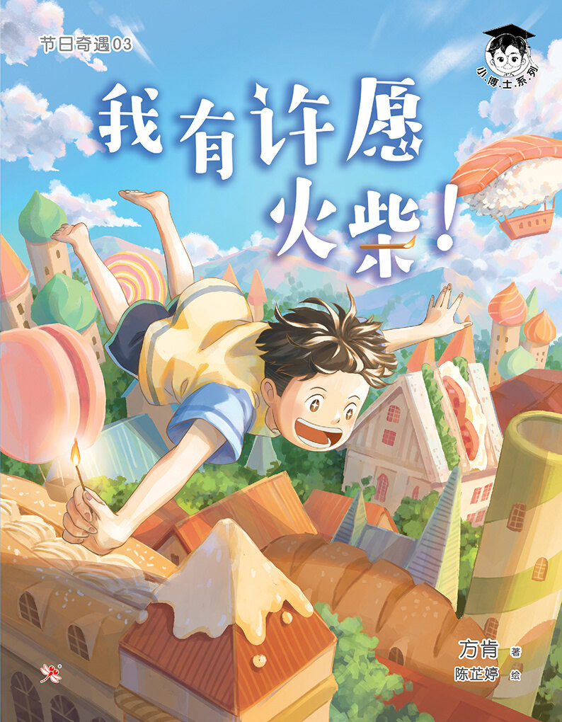 Wishing Matchsticks 《我有许愿火柴!》