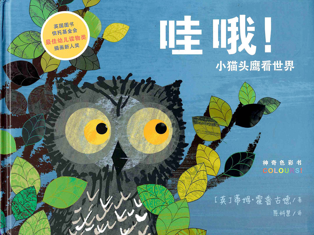 WOW! Said the Owl 《哇哦!小猫头鹰看世界》