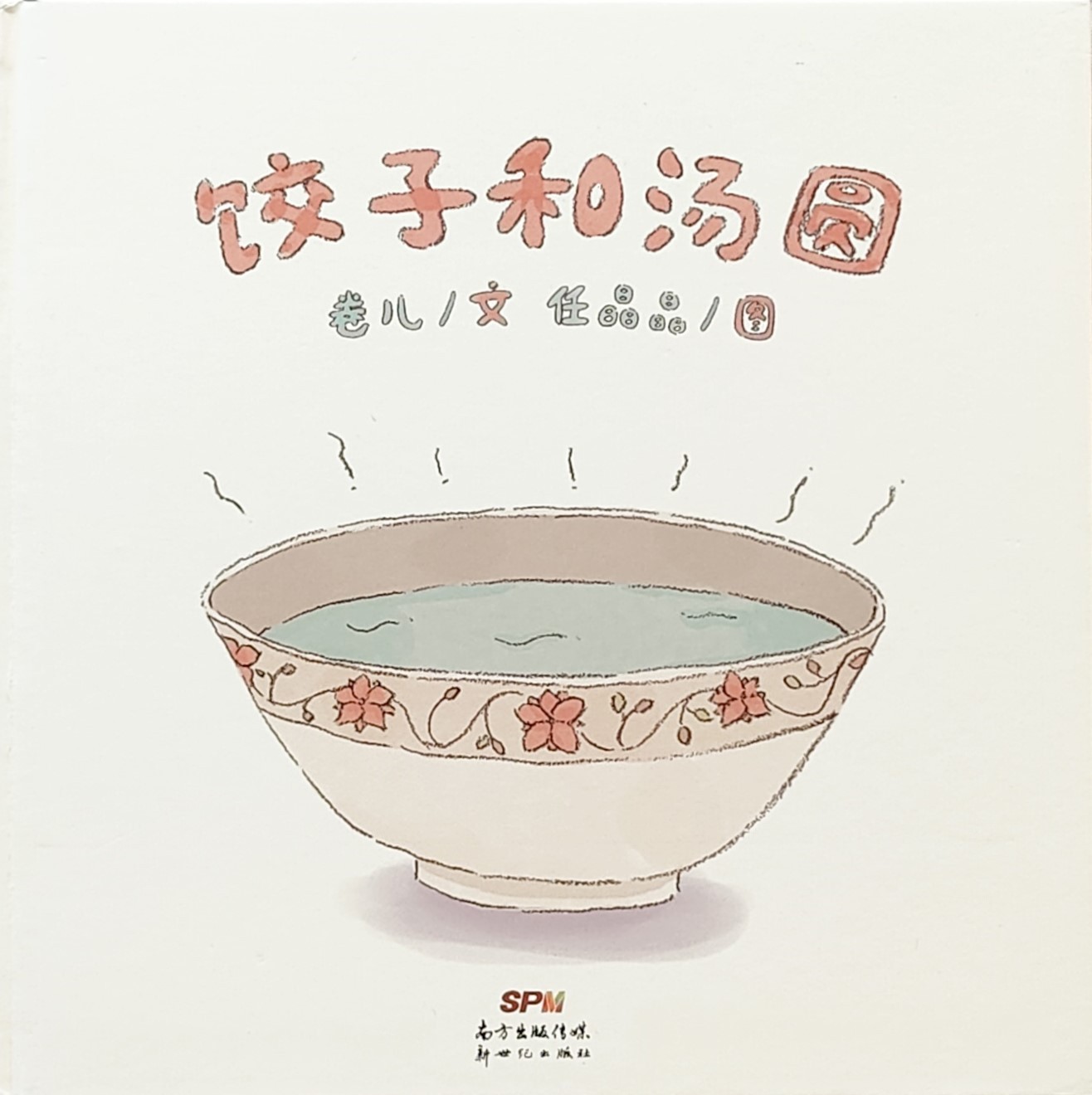 Dumpling and Rice Ball 《饺子和汤圆》