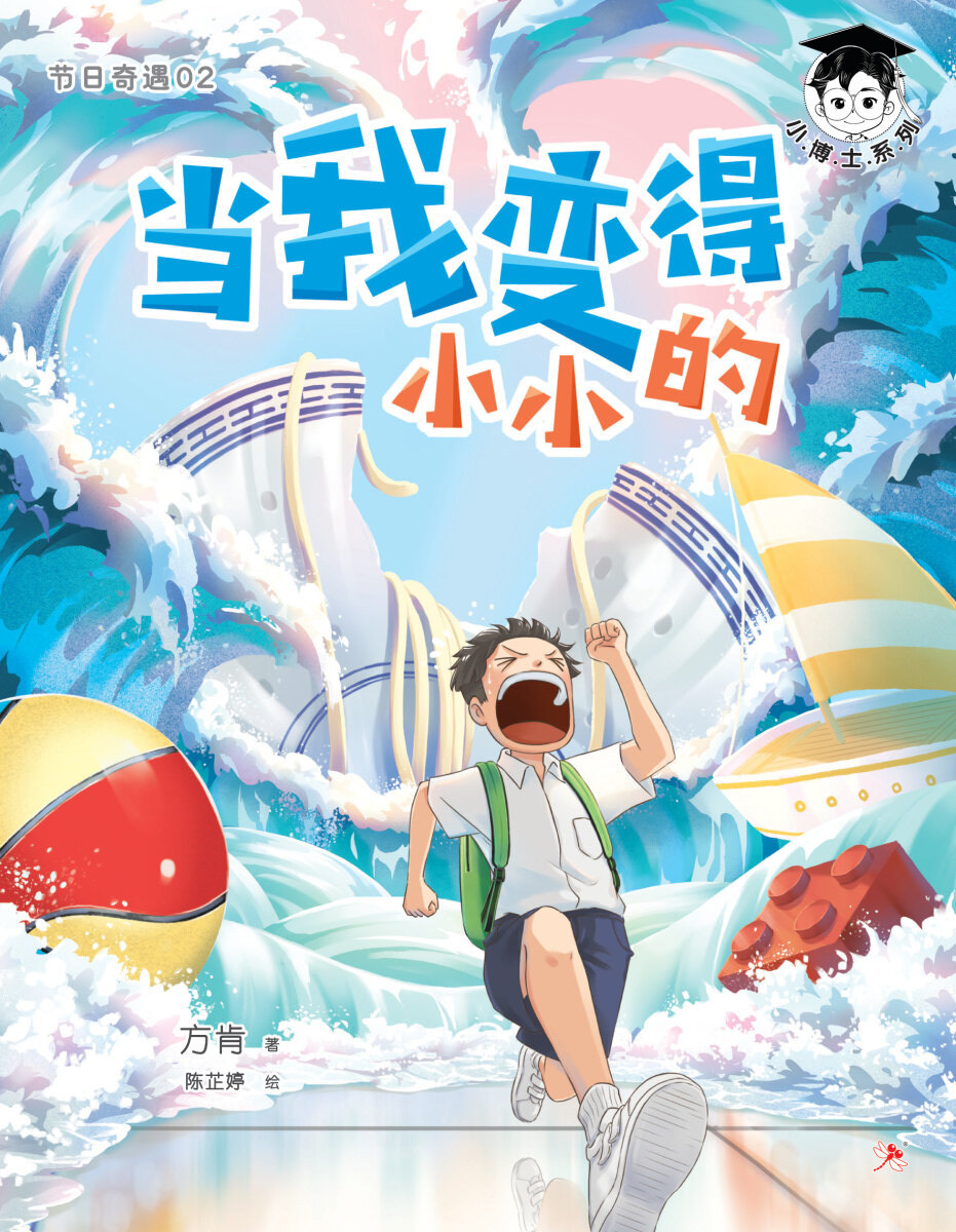 The Day I Became Tiny 《当我变得小小的》