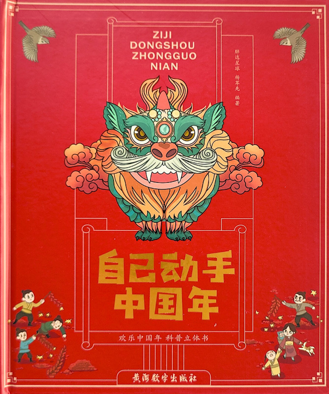Dada's Chinese New Year 《自己动手中国年 立体书》
