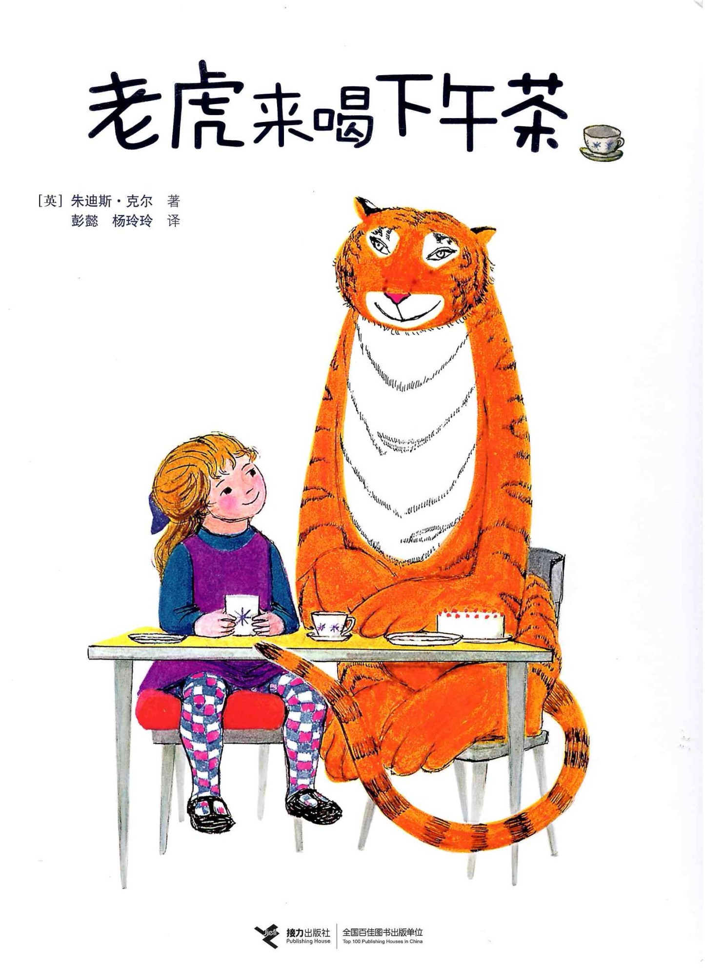 The Tiger Who Came to Tea 《老虎来喝下午茶》