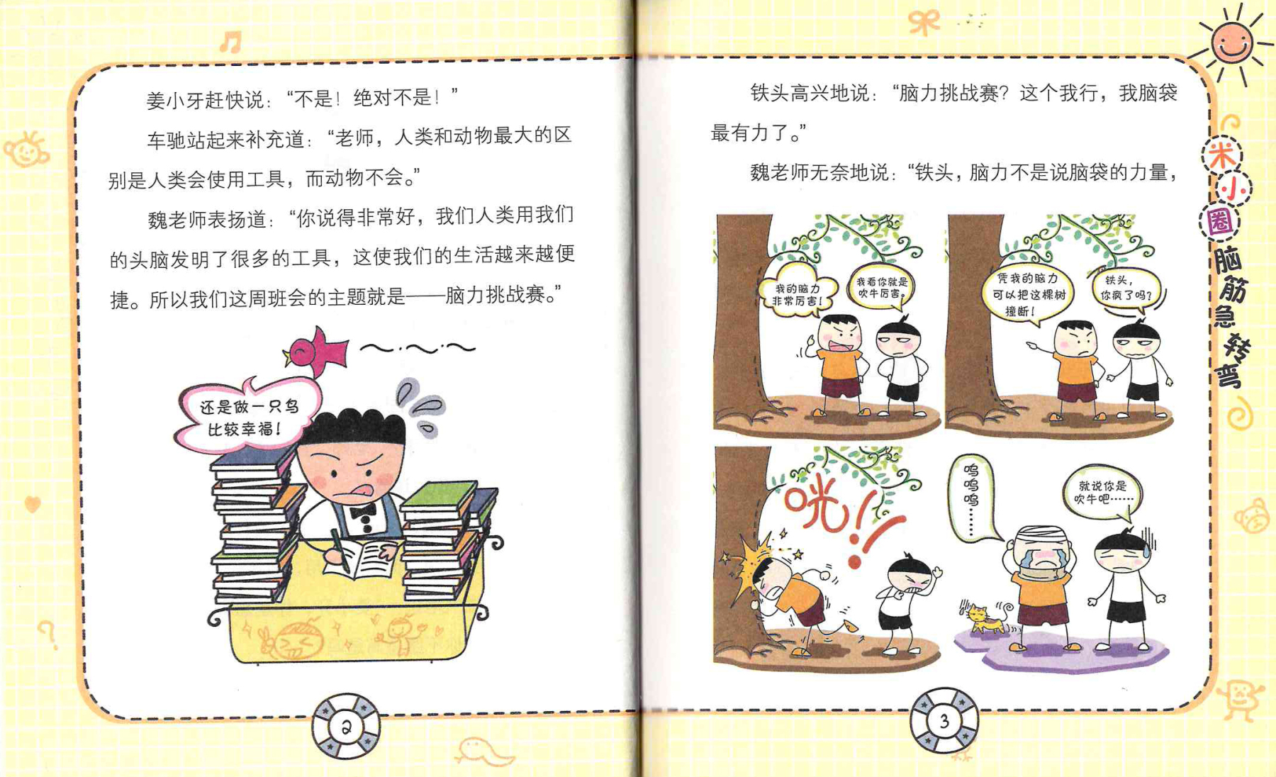 Mi Xiao Quan's Brain Teasers Volume 1 《米小圈脑筋急转弯 第1辑 全4册》