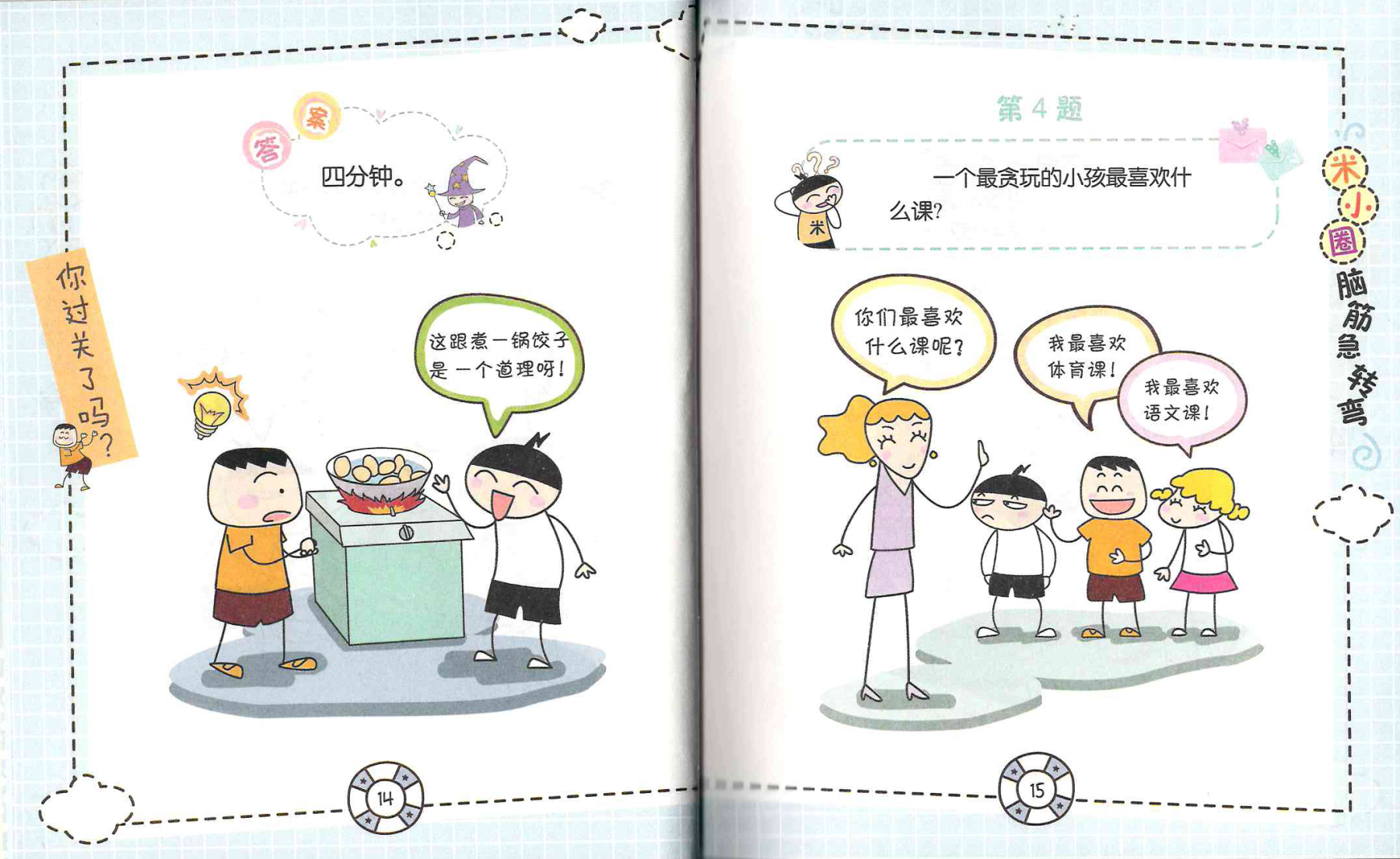 Mi Xiao Quan's Brain Teasers Volume 1 《米小圈脑筋急转弯 第1辑 全4册》