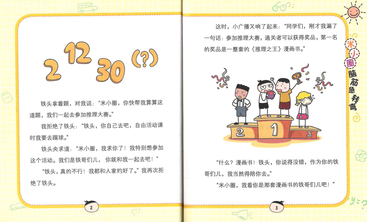 Mi Xiao Quan's Brain Teasers Volume 2 《米小圈脑筋急转弯 第2辑 全4册》