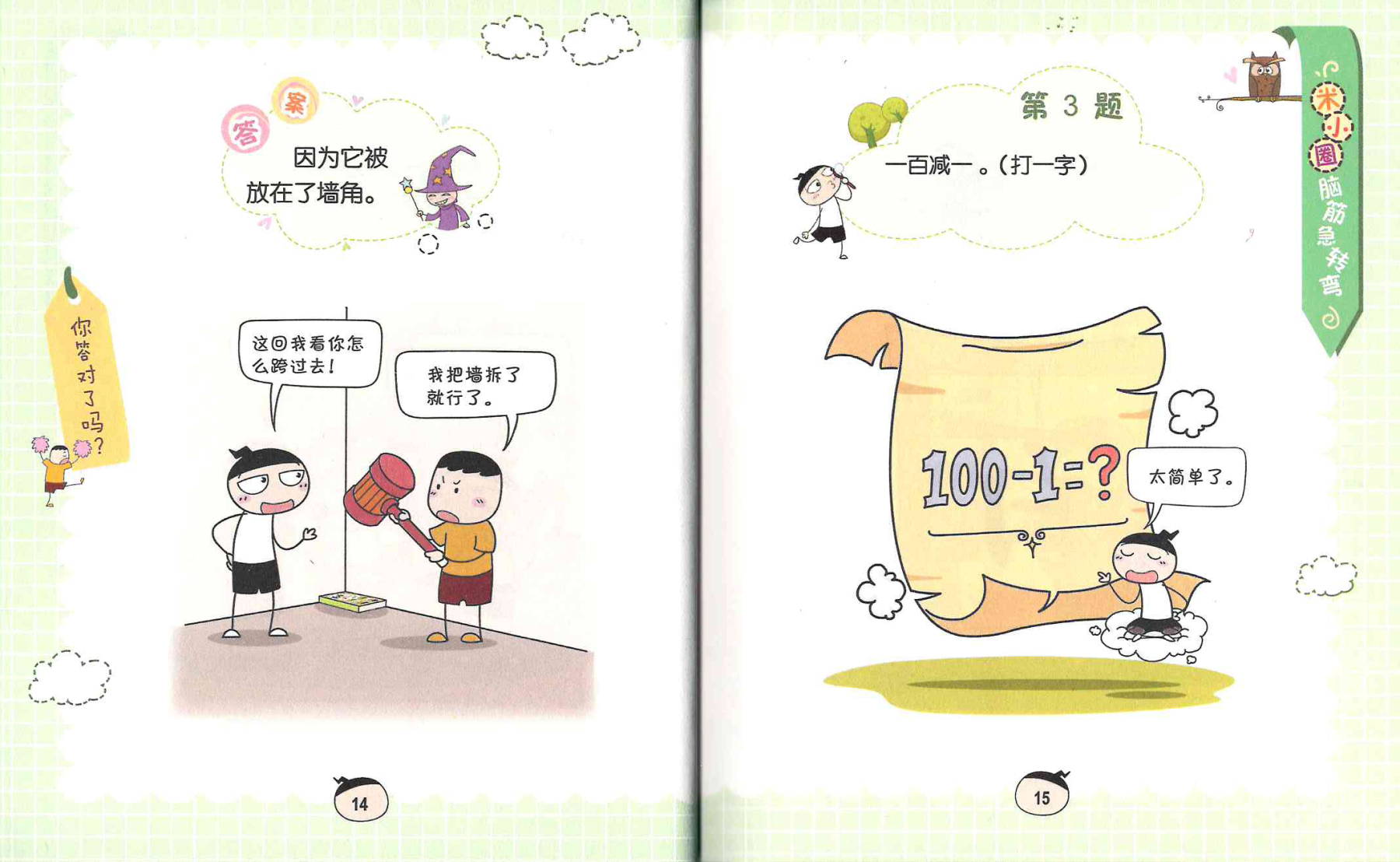 Mi Xiao Quan's Brain Teasers Volume 2 《米小圈脑筋急转弯 第2辑 全4册》