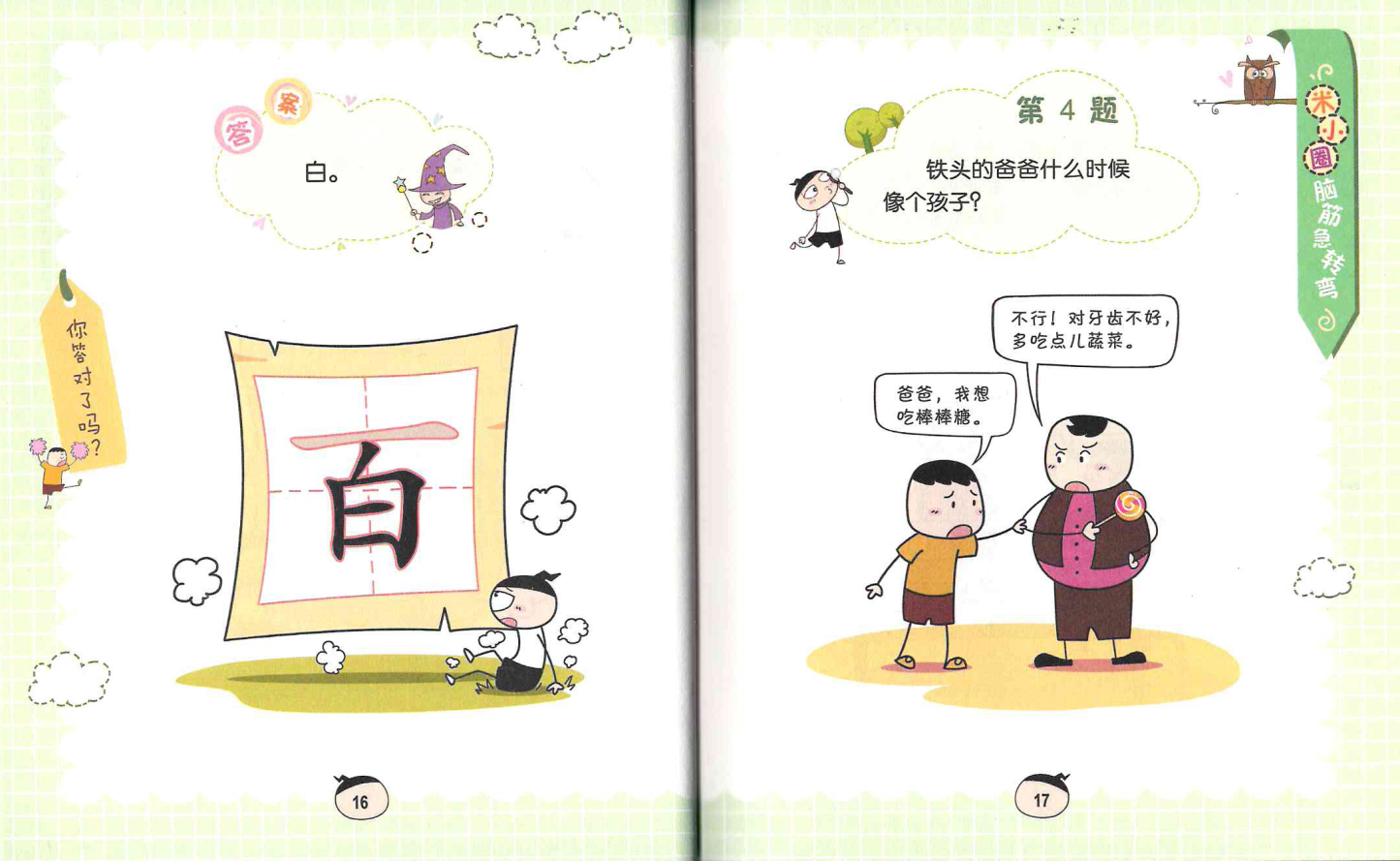 Mi Xiao Quan's Brain Teasers Volume 2 《米小圈脑筋急转弯 第2辑 全4册》