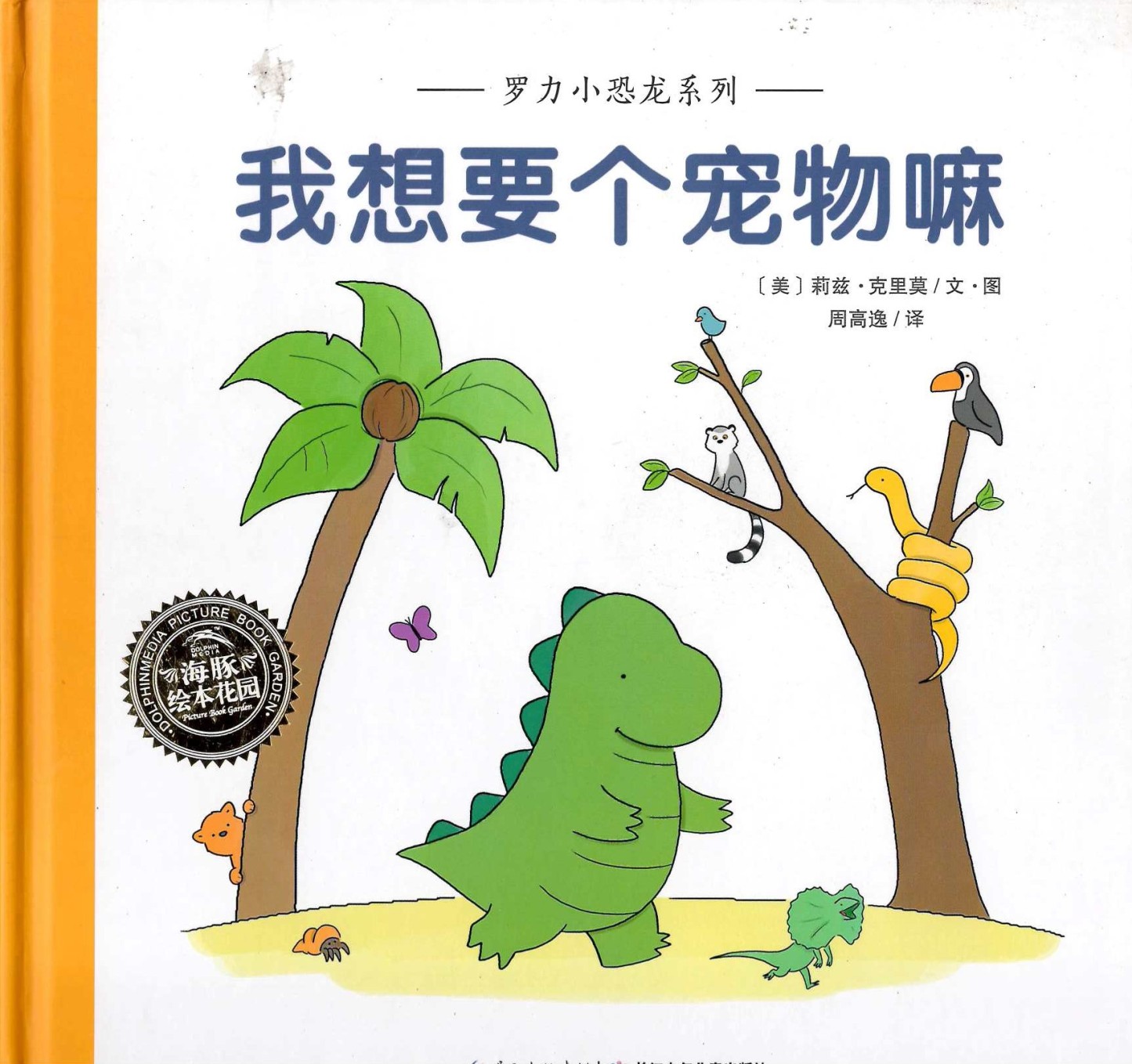 Rory the Dinosaur Wants a Pet 《我和老爸》