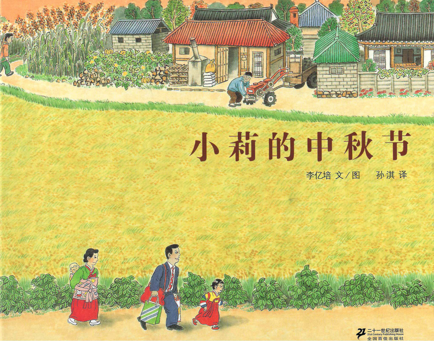 Little Li's Mid-Autumn 《小莉的中秋节》
