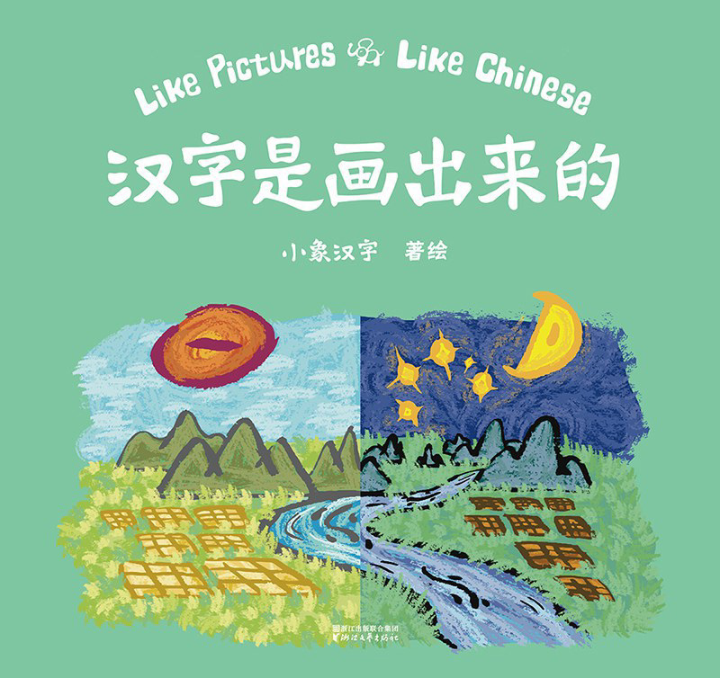 Like Pictures Like Chinese 《汉字是画出来的》