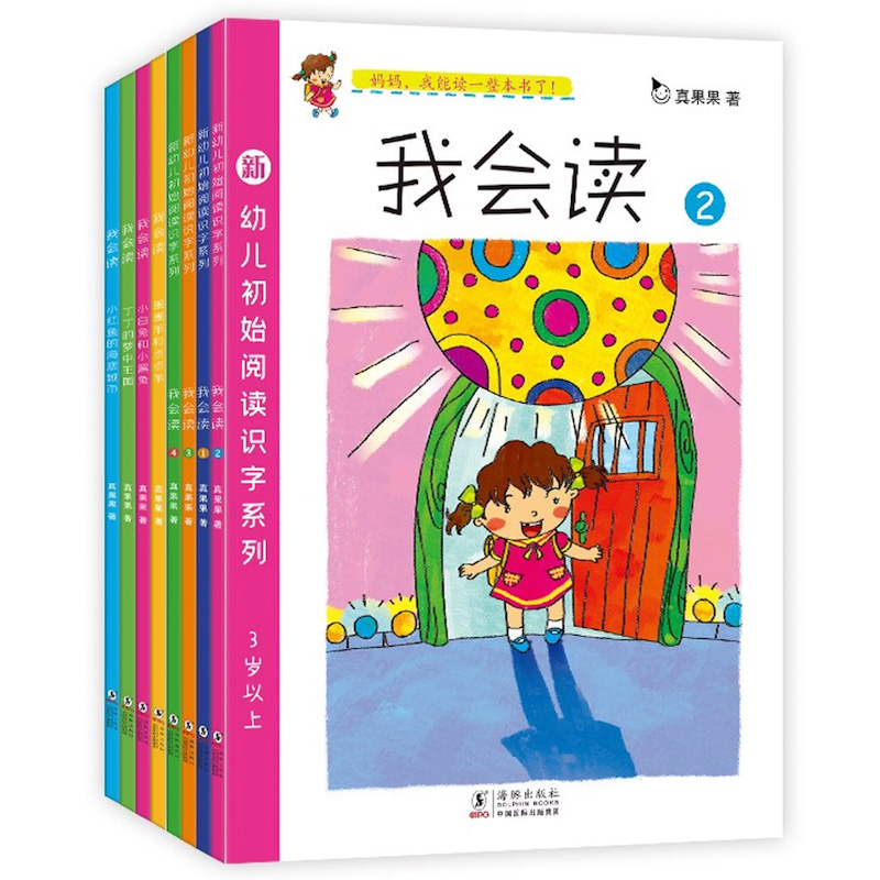 Guo Guo's Graded Learning 《真果果 我会读 全8册》