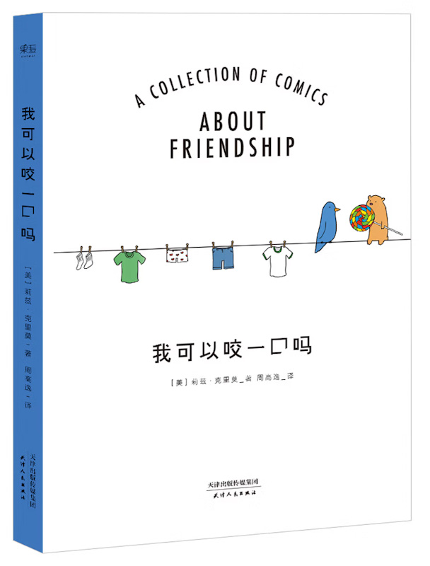 A Collection of Comics About Friendship 《我可以咬一口吗》