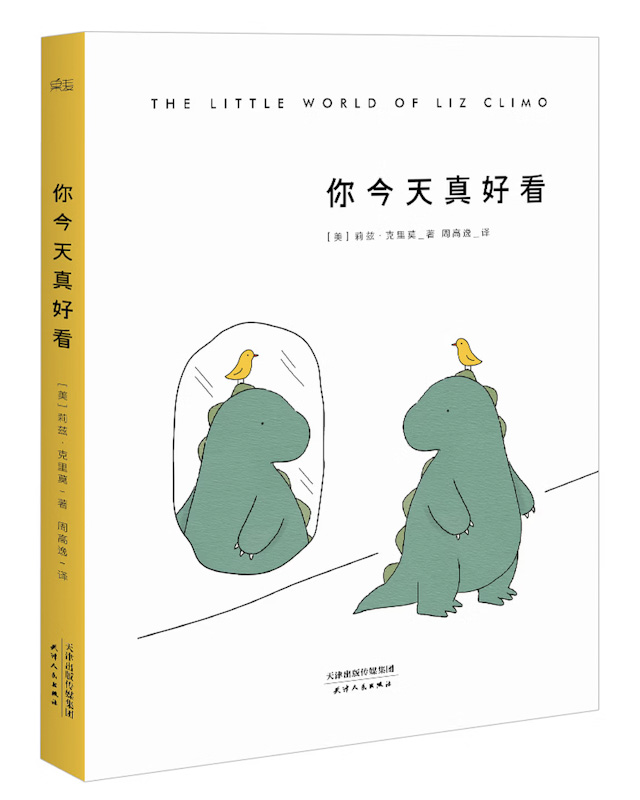 The Little World of Liz Climo 《你今天真好看》