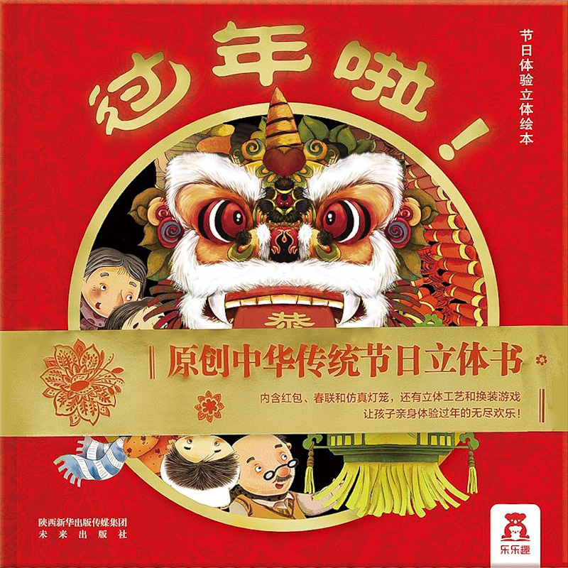 It's the New Year! 《过年啦! 乐乐趣中国传统节日立体书》