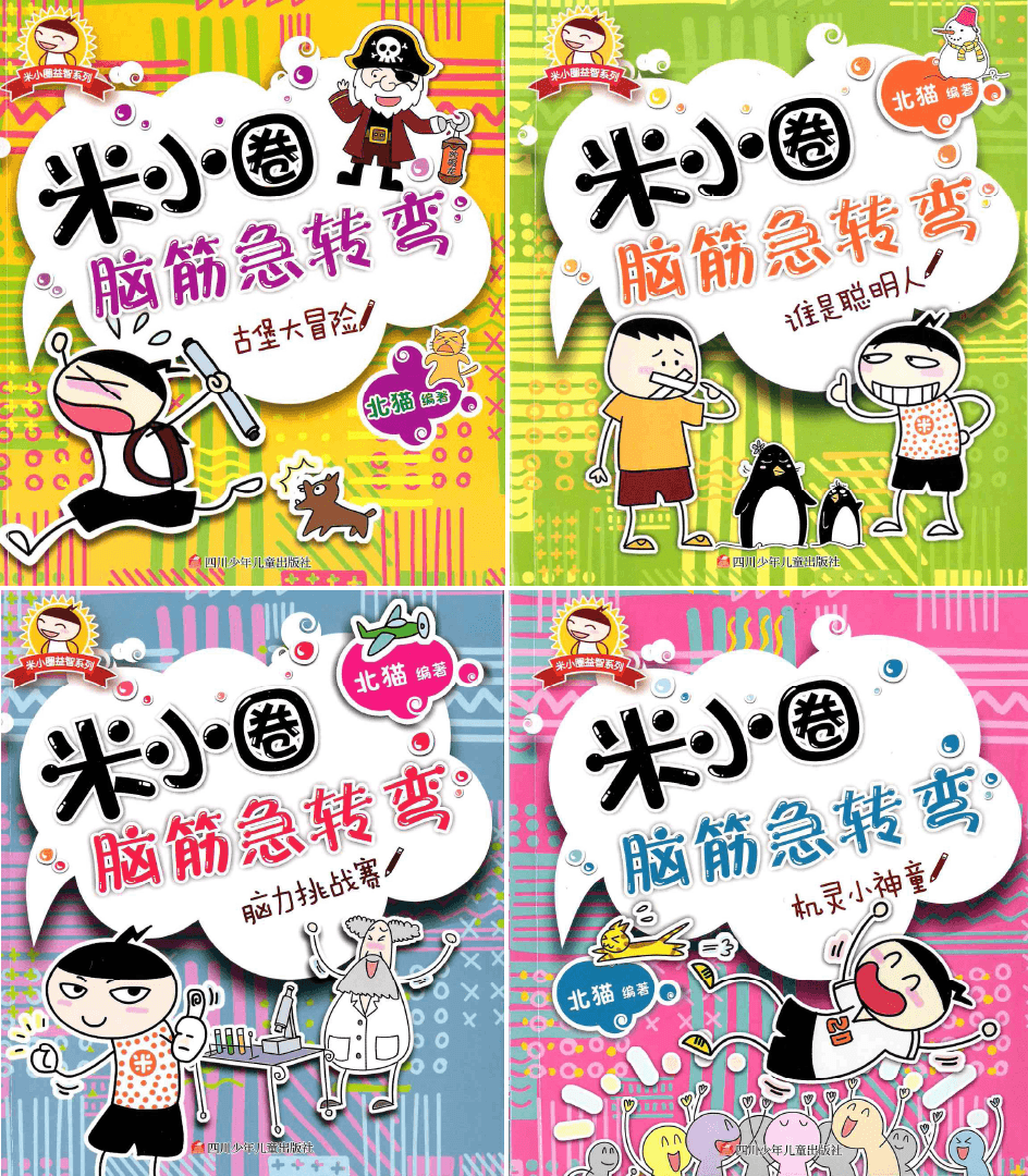 Mi Xiao Quan's Brain Teasers Volume 1 《米小圈脑筋急转弯 第1辑 全4册》