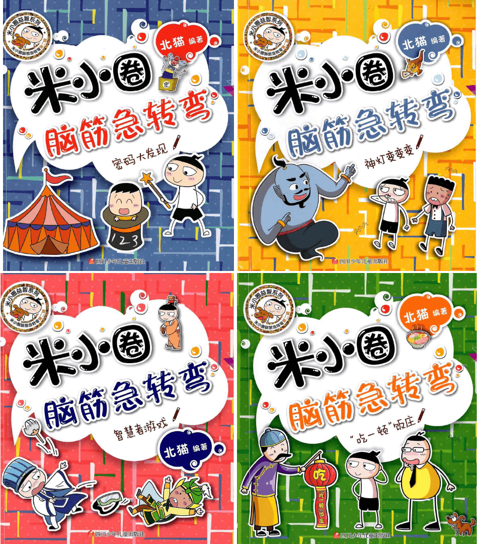 Mi Xiao Quan's Brain Teasers Volume 2 《米小圈脑筋急转弯 第2辑 全4册》