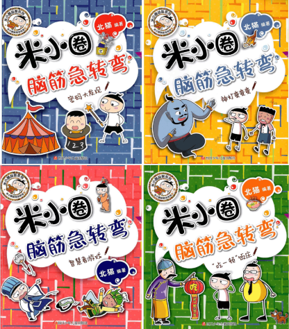 Mi Xiao Quan's Brain Teasers Volume 2 《米小圈脑筋急转弯 第2辑 全4册》
