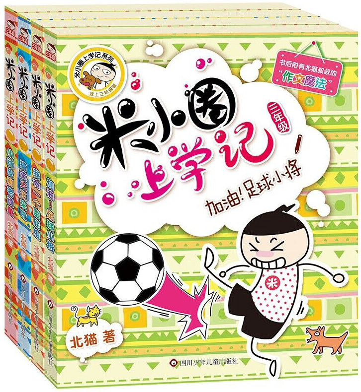 Mi Xiao Quan's School Diaries - Year 3 《米小圈上学记系列 三年级 全4册》
