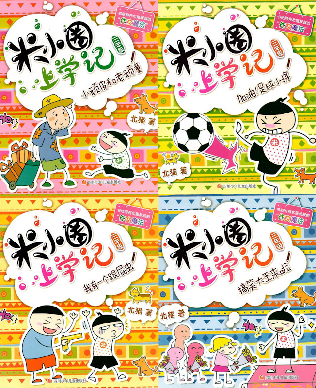 Mi Xiao Quan's School Diaries - Year 3 《米小圈上学记系列 三年级 全4册》