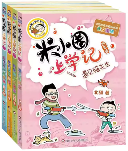 Mi Xiao Quan's School Diaries - Year 4 《米小圈上学记系列 四年级 全4册》