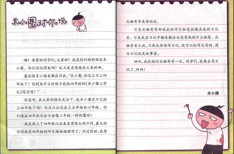 Mi Xiao Quan's School Diaries - Year 4 《米小圈上学记系列 四年级 全4册》