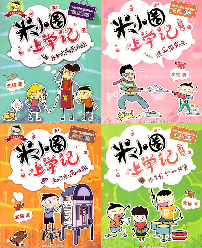 Mi Xiao Quan's School Diaries - Year 4 《米小圈上学记系列 四年级 全4册》