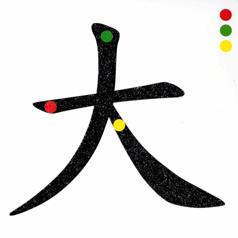 Montessori Flashcard Box 《蒙特梭利教育 汉字笔画砂纸板》
