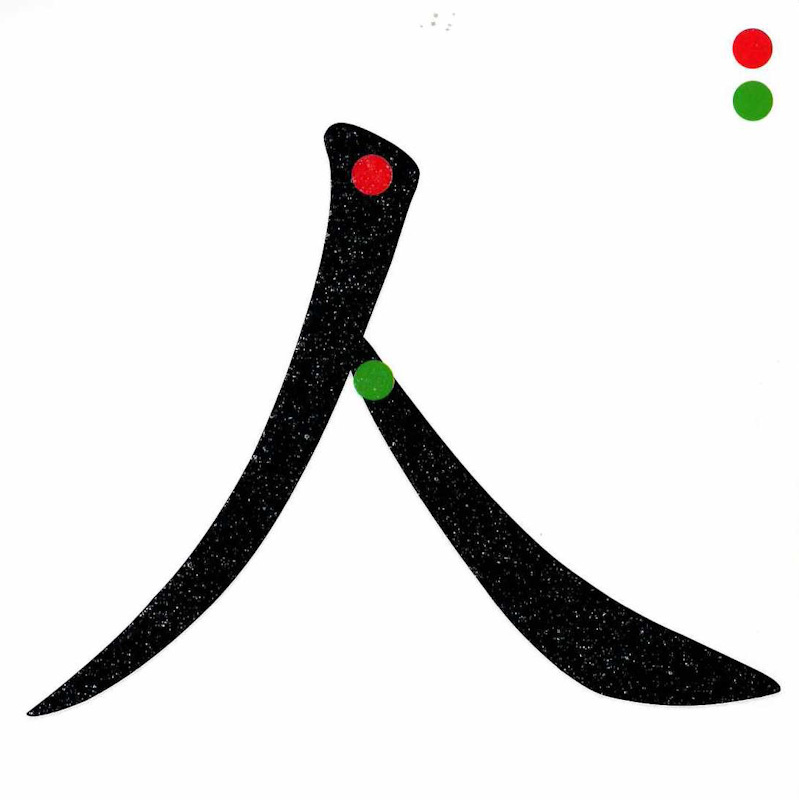 Montessori Flashcard Box 《蒙特梭利教育 汉字笔画砂纸板》