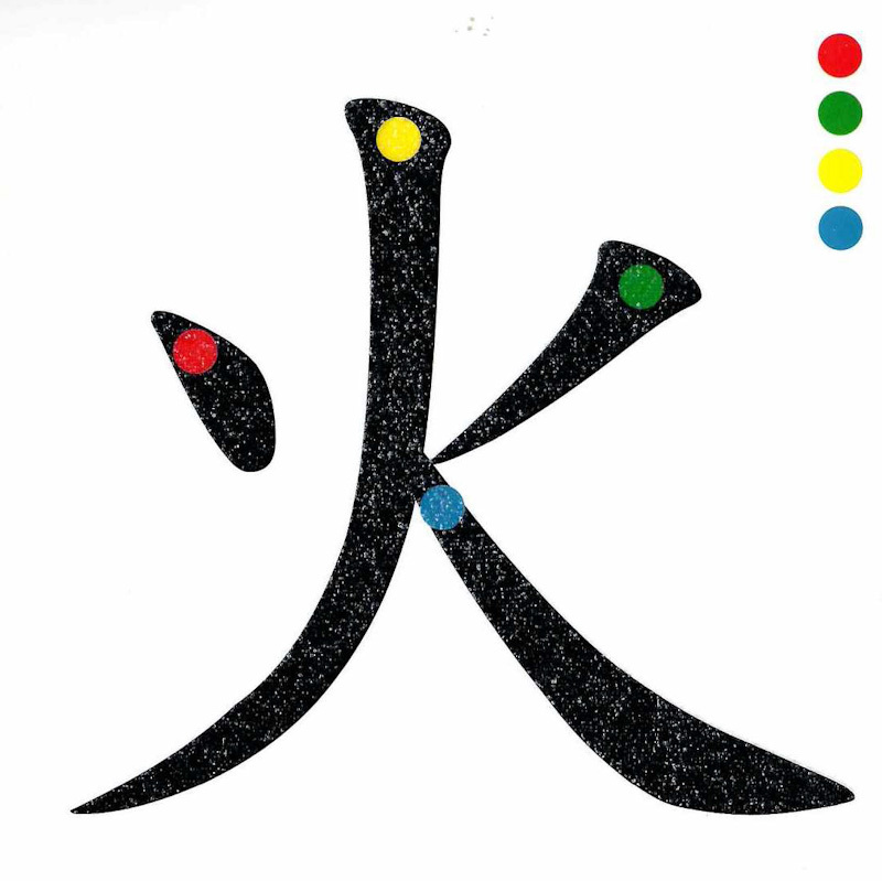 Montessori Flashcard Box 《蒙特梭利教育 汉字笔画砂纸板》