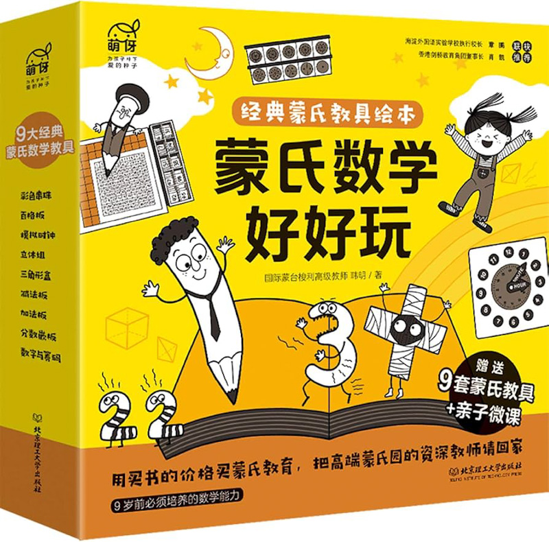 Montessori Maths Activity Box (Set of 9) 《蒙氏数学好好玩套装 全9册+9套纸质模切教具》